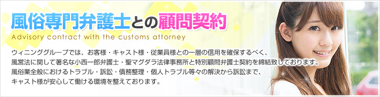 風俗専門弁護士との顧問契約