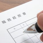転職活動